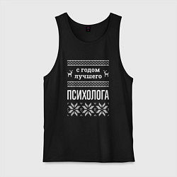 Мужская майка С годом Психолога