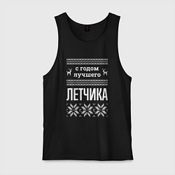 Мужская майка С годом Летчика