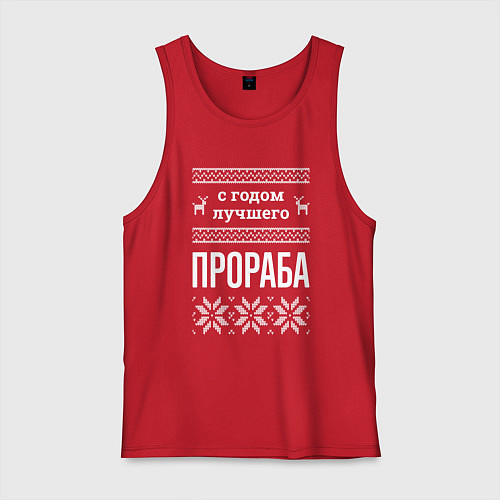 Мужская майка С годом Прораба / Красный – фото 1