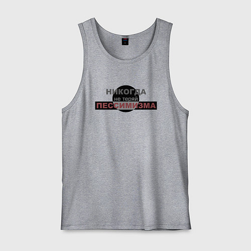 Мужская майка Никогда не теряй пессимизма / Меланж – фото 1