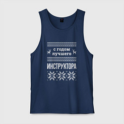 Мужская майка С годом Инструктора