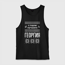Мужская майка С годом Георгия