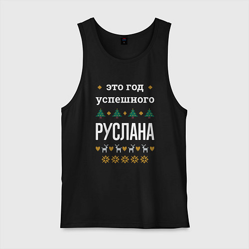 Мужская майка Год успешного Руслана / Черный – фото 1