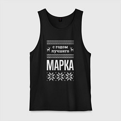 Мужская майка С годом Марка