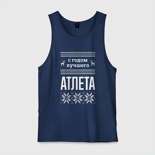 Мужская майка С годом атлета / Тёмно-синий – фото 1