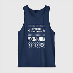 Майка мужская хлопок С годом музыканта, цвет: тёмно-синий