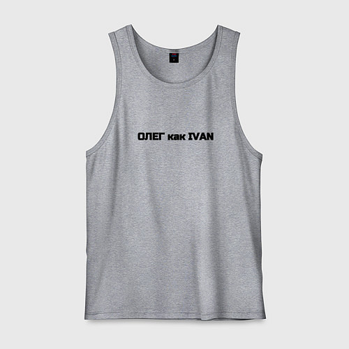 Мужская майка Олег как ivan / Меланж – фото 1