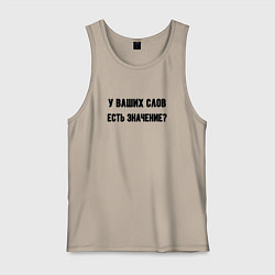 Майка мужская хлопок У ваших слов есть значение, цвет: миндальный