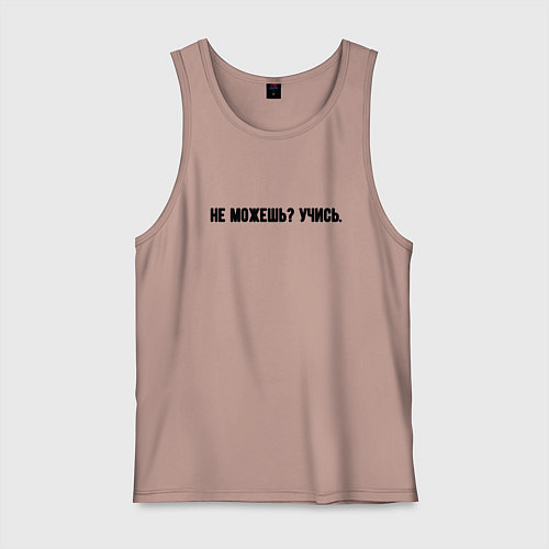 Мужская майка Не можешь учись / Пыльно-розовый – фото 1