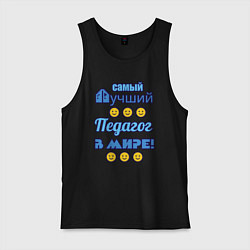 Майка мужская хлопок Самый лучший педагог в мире, цвет: черный