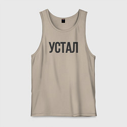 Мужская майка Устал