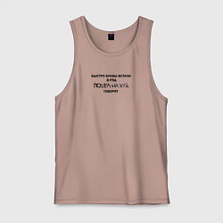 Мужская майка Быстро буквы встали в ряд, пошел на хуй говорят