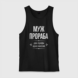 Мужская майка Муж прораба одна миссия