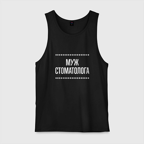 Мужская майка Муж стоматолога на темном / Черный – фото 1