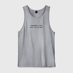 Мужская майка Терпение и труд пусть на хуй идут