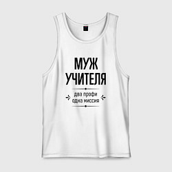 Майка мужская хлопок Муж учителя два профи, цвет: белый