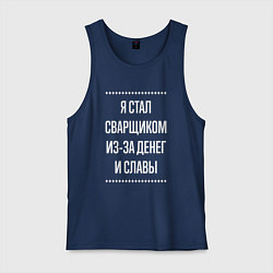 Мужская майка Я стал сварщиком из-за славы