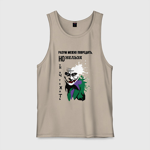 Мужская майка Разум нельзя уничтожить / Миндальный – фото 1