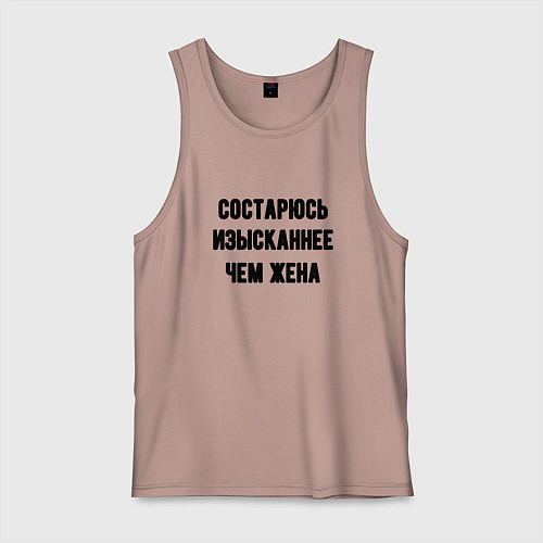 Мужская майка Состарюсь изысканнее, чем жена - для пары / Пыльно-розовый – фото 1