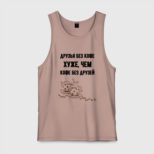 Мужская майка Друзья без кофе / Пыльно-розовый – фото 1