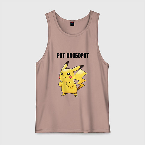 Мужская майка Рот наоборот пикачу / Пыльно-розовый – фото 1