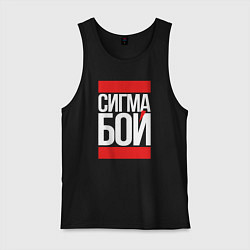 Мужская майка Сигма бой - парень крутой