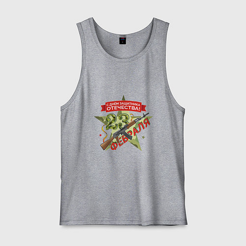 Мужская майка 23 февраля автомат / Меланж – фото 1