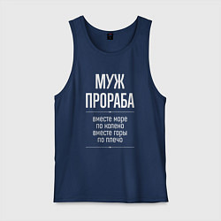 Мужская майка Муж прораба горы по плечо