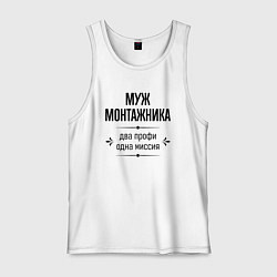 Мужская майка Муж монтажника два профи