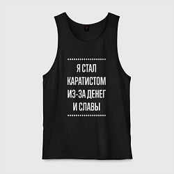 Мужская майка Я стал каратистом из-за славы