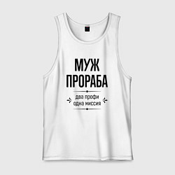 Мужская майка Муж прораба два профи