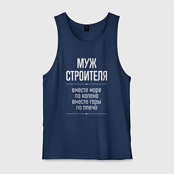 Мужская майка Муж строителя горы по плечо