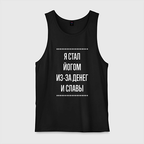 Мужская майка Я стал йогом из-за славы / Черный – фото 1