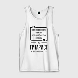 Майка мужская хлопок Гитарист важнее всех, цвет: белый