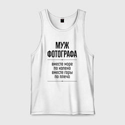 Мужская майка Муж фотографа море по колено