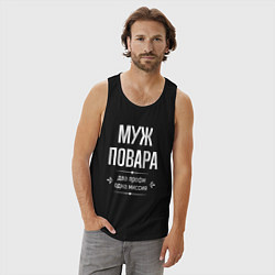 Майка мужская хлопок Муж повара одна миссия, цвет: черный — фото 2