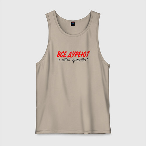 Мужская майка Все дуреют с этой красоты / Миндальный – фото 1