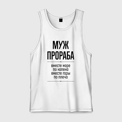 Майка мужская хлопок Муж прораба море по колено, цвет: белый