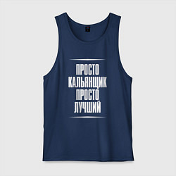 Майка мужская хлопок Просто кальянщик просто лучший, цвет: тёмно-синий