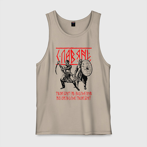 Мужская майка Славяне - братья / Миндальный – фото 1