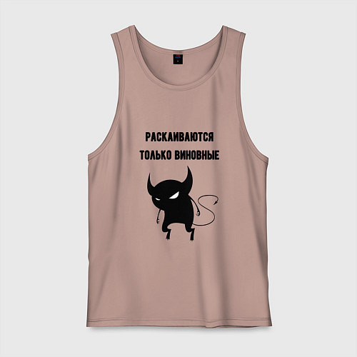 Мужская майка Раскаиваются только виновные / Пыльно-розовый – фото 1