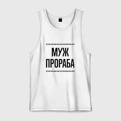 Майка мужская хлопок Муж прораба на светлом, цвет: белый