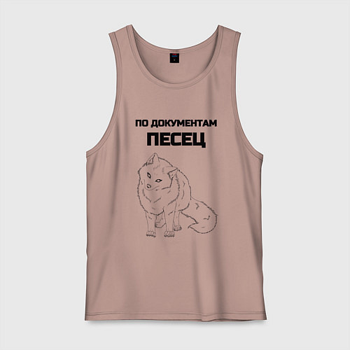 Мужская майка По документам песец / Пыльно-розовый – фото 1