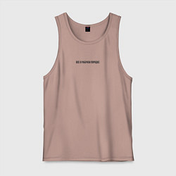 Майка мужская хлопок Все в рабочем порядке с надписью, цвет: пыльно-розовый