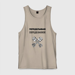 Майка мужская хлопок Переделываю переделанное ремонт машин, цвет: миндальный