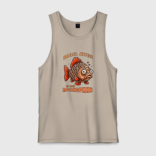 Мужская майка Карась дуреет от этой прикормки прикол / Миндальный – фото 1