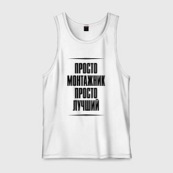Мужская майка Просто лучший монтажник