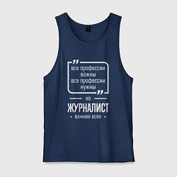 Майка мужская хлопок Журналист нужнее всех, цвет: тёмно-синий