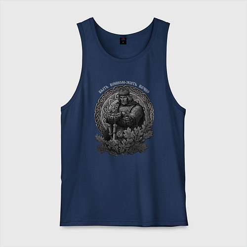 Мужская майка Воин живёт вечно / Тёмно-синий – фото 1