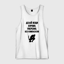 Майка мужская хлопок Делай вещи, цвет: белый